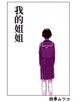 我的姐姐