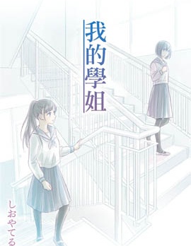 我的学姐