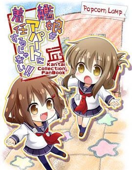 我和第六驱逐舰队同居的日常