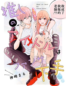 我家爱豆不懂饭撒