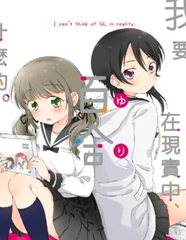 我要在现实中、百合什麽的