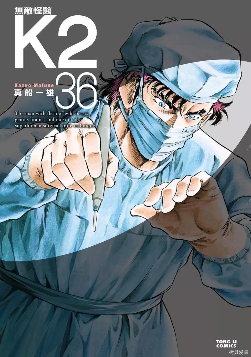 无敌怪医K2漫画36卷