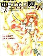 西方善魔女