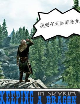 想在天际养条龙