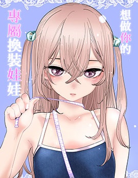 想做你的专属换装娃娃