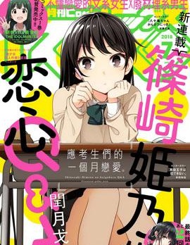 筱崎姬乃的恋心Q&amp;A