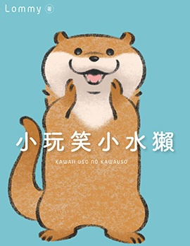 小玩笑小水獭