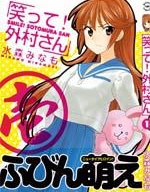 笑一个吧！外村桑