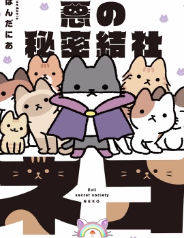 邪恶地下社团猫