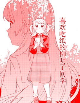 喜欢吃纸的柳明子同学