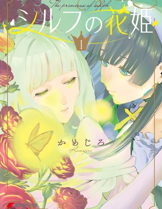 西尔芙的花之公主