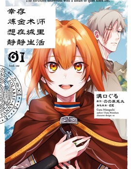 幸存炼金术师想在城里静静生活