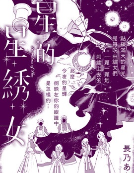星星的绣女