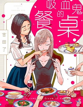 吸血鬼的餐桌