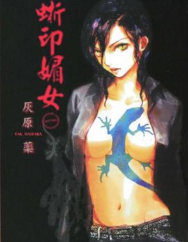 蜥印媚女