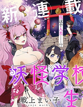 妖怪学校的学生会长