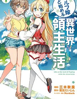 同妖精老婆开始的异世界领主生活
