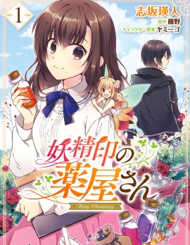妖精印的药屋