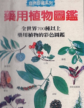 药用植物图鉴