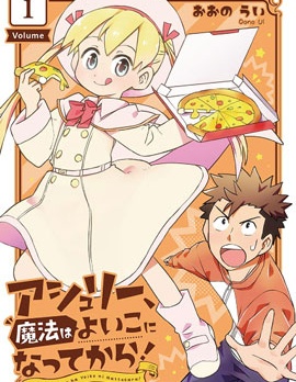 亚修莉、由魔法变成好孩子！