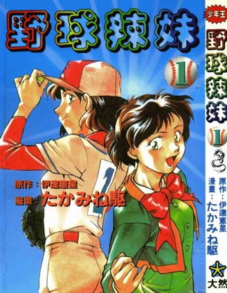 野球辣妹