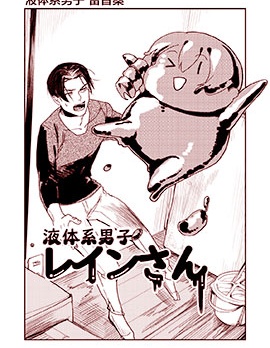 液体系男子雷音桑