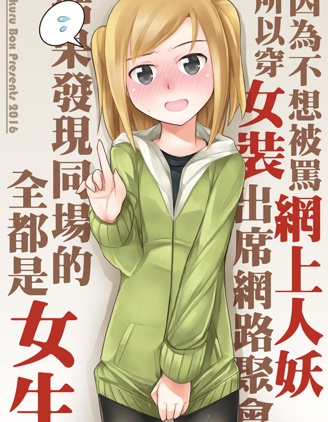 因为不想被骂网上人妖所以穿女装出席网路聚会，结果发现同场的全都是女生