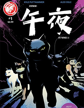英勇猫猫：午夜越於星城之上