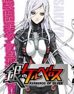 银色的刻耳柏洛斯