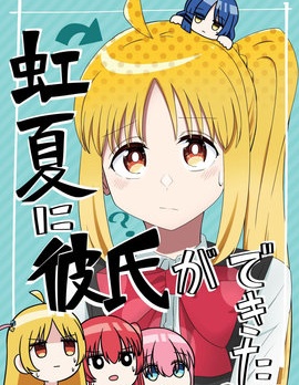 以为虹夏找男朋友了的三人的漫画