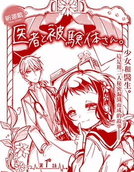 医生与实验体小姐