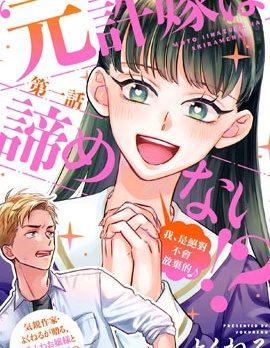 「原」未婚妻缠着我不放！？