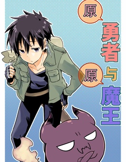 原勇者与原魔王