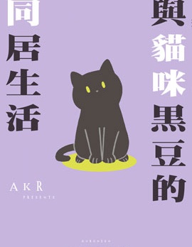 与猫咪黑豆的同居生活