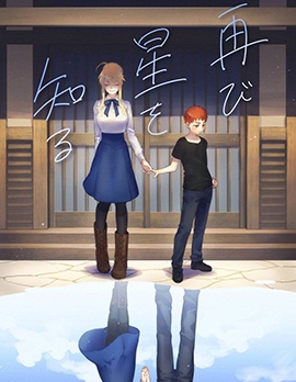 再度与星相识