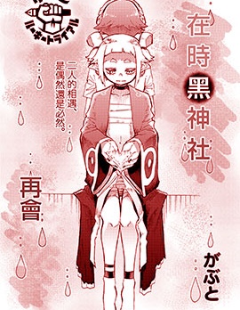 在时黑神社再会