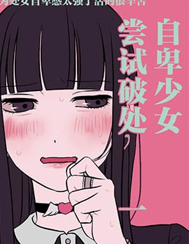 自卑少女尝试破处