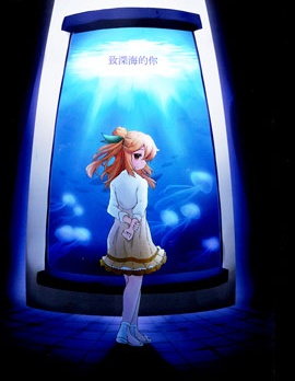 致深海的你