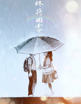 终将回零