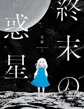 终末的行星