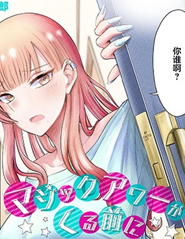 钟声魔法结束之前