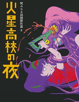 咒美智留怪奇短篇集