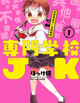 专门学校JK