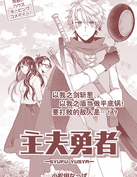 主夫勇者