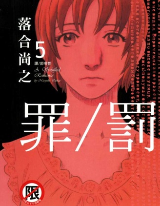 罪/罚