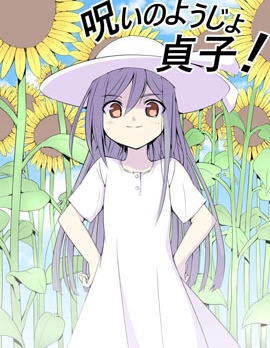 诅咒少女贞子！